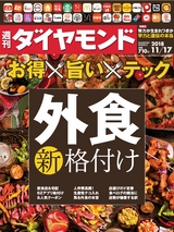 週刊ダイヤモンド１８年１１月１７日号