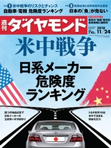 週刊ダイヤモンド１８年１１月２４日号