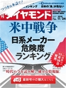 週刊ダイヤモンド１８年１１月２４日号