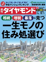 週刊ダイヤモンド１８年１２月１日号