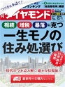 週刊ダイヤモンド１８年１２月１日号