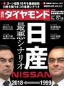 週刊ダイヤモンド１８年１２月１５日号