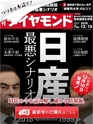 週刊ダイヤモンド１８年１２月１５日号