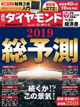 週刊ダイヤモンド１８年１２月２９日・１９年１月５日新年合併特大号