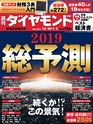 週刊ダイヤモンド１８年１２月２９日・１９年１月５日新年合併特大号