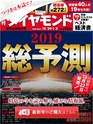 週刊ダイヤモンド１８年１２月２９日・１９年１月５日新年合併特大号