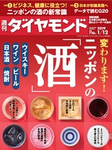 週刊ダイヤモンド１９年１月１２日号