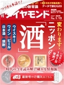 週刊ダイヤモンド１９年１月１２日号