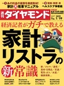 週刊ダイヤモンド１９年１月１９日号