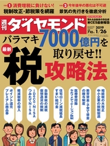 週刊ダイヤモンド１９年１月２６日号