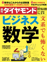 週刊ダイヤモンド１９年２月９日号