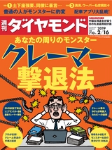 週刊ダイヤモンド１９年２月１６日号