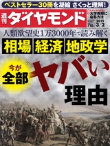 週刊ダイヤモンド１９年３月２日号