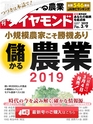 週刊ダイヤモンド１９年３月９日号