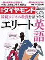 週刊ダイヤモンド１９年３月１６日号