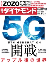 週刊ダイヤモンド１９年３月２３日号