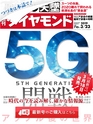 週刊ダイヤモンド１９年３月２３日号