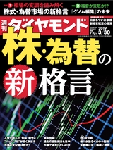 週刊ダイヤモンド１９年３月３０日号