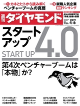 週刊ダイヤモンド１９年４月６日号