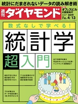 週刊ダイヤモンド１９年４月１３日号