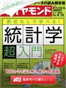 週刊ダイヤモンド１９年４月１３日号