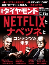 週刊ダイヤモンド１９年４月２０日号