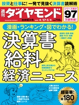 週刊ダイヤモンド１９年４月２７日・５月４日合併号