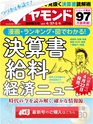 週刊ダイヤモンド１９年４月２７日・５月４日合併号