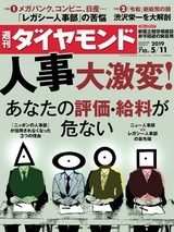 週刊ダイヤモンド１９年５月１１日号