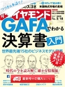 週刊ダイヤモンド１９年５月１８日号