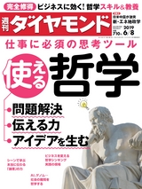 週刊ダイヤモンド１９年６月８日号