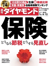 週刊ダイヤモンド１９年６月１５日号