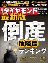 週刊ダイヤモンド１９年６月２２日号