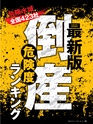 週刊ダイヤモンド１９年６月２２日号