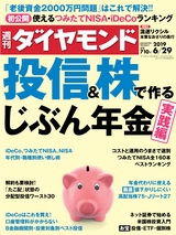 週刊ダイヤモンド１９年６月２９日号