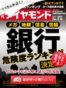 週刊ダイヤモンド１９年７月６日号