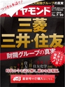 週刊ダイヤモンド１９年７月２０日号