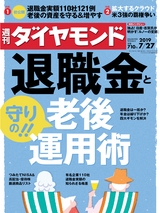 週刊ダイヤモンド１９年７月２７日号