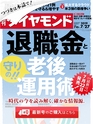 週刊ダイヤモンド１９年７月２７日号