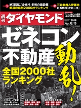 週刊ダイヤモンド１９年８月３日号