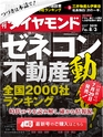 週刊ダイヤモンド１９年８月３日号