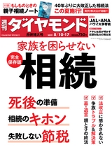 週刊ダイヤモンド１９年８月１０日・１７日合併特大号