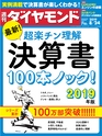 週刊ダイヤモンド１９年８月２４日号