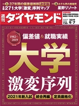 週刊ダイヤモンド１９年９月７日号