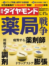 週刊ダイヤモンド１９年９月１４日号