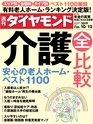 週刊ダイヤモンド１９年１０月１２日号