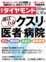 週刊ダイヤモンド１９年１０月１９日号