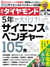 週刊ダイヤモンド１９年１０月２６日号