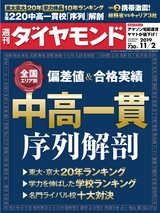 週刊ダイヤモンド１９年１１月２日号