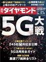 週刊ダイヤモンド１９年１１月９日号